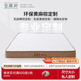 金橡树定制乳胶椰棕榈黄麻榻榻米定制床垫加硬舒脊垫 详询客服