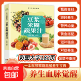 豆浆米糊蔬果汁一本通正版适合全家人的养生饮品确保每一口都安全放心豆浆机榨汁机五谷杂粮家庭养生药膳汤膳粥膳饮品食疗养生书籍 豆浆米糊蔬果汁 五谷米糊