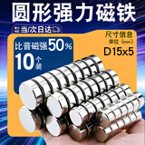 磁力宝圆形强力磁铁强磁吸铁石磁铁贴片超强力铷钕铁硼小磁铁高强磁石磁钢磁铁块 直径15*厚度5mm(10个)