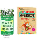 彩色版幼小衔接铅笔描红本 数字描红11-20 幼儿3-6岁适用 助力轻松上小学 幼升小数字练字帖 科学编排 大开本 幼儿园大班作业