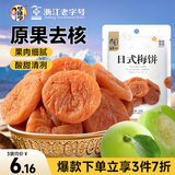 华味亨  日式梅饼58g/袋 酸甜蜜饯果干梅子干独立小包装