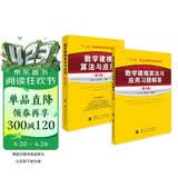 数学建模算法与应用教材及习题解答(第3版)（全2册） 司守奎第三版教材 全国大学生数学建模竞赛教程