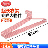 美丽雅大衣架晒被子床单特大加粗家用大号凉被单晾被套的长衣架87cm2个