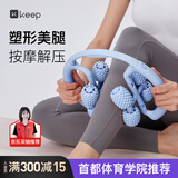 Keep8轮可拆环形按摩器夹大腿小腿滚轮瘦腿神器肌肉放松泡沫轴 浅水蓝
