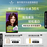 施华蔻（Schwarzkopf）怡然摩丝染发霜4.7暖枫栗棕 泡泡染发剂染发膏植物轻松染盖白发