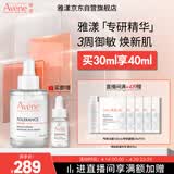 雅漾（Avene）【樊振东同款】专研修护精华液30ml维稳舒缓泛红保湿敏肌面部精华