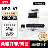 绘威适用佳能NPG-67粉盒C3020 C3222L C3125 C3120L C3130L打印机墨盒C3530 C3226 C3325 C3525墨粉盒 硒鼓