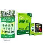 2026高中必刷题 高一上 生物学 必修 第一册 人教版 不定项 教材同步练习册 理想树图书