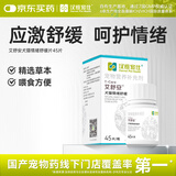 汉维宠仕艾舒安犬猫情绪舒缓片 狗狗猫咪情绪舒缓焦虑不安45片/瓶