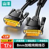 山泽DVI线dvi24+1数字高清公对公笔记本电脑投影仪显示器视频连接线 dvi-d信号转换线 1.5米 DV-8015