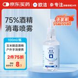 欧洁75%酒精喷雾100ml便携装 杀菌消毒免洗速干洗手液居家办公抑菌
