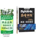 星火英语2026新版巅峰训练完形填空高一（新高考专用）英语专项练习高考真题英语巅峰训练专项练习英语知识复习英语必刷题