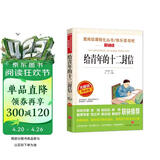 给青年的十二封信/八年级下册 无删减 爱阅读中小学儿童文学名著 朱光潜 