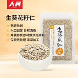 人民食品 生葵花籽仁新鲜原味去壳瓜子仁葵瓜仁烘焙原料零食250g