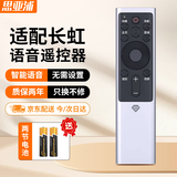 思亚浦适用于长虹电视语音遥控器RBF500VC/501VC 55/58/65S7G/A7U/A8U/D7C/D6U/D9P