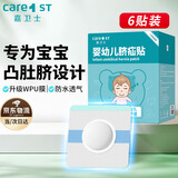 Care1st嘉卫士婴儿疝气贴 脐疝贴 婴儿凸肚脐专用 压疝气肚脐贴6贴
