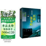 东野圭吾：祈祷落幕时 小说  白夜行 恶意 嫌疑人X的献身