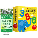 有趣的数字：0-3岁幼儿早教数字认知书启蒙智力开发卡片儿童益智玩具书创意学习节日礼物 