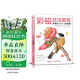 美学《彩铅技法教程》入门自学零基础临摹本教材书籍手绘花卉花鸟动物多肉风景人物绘画画册集彩色铅笔美术