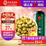 同仁堂品牌 北京同仁堂菊花茶100克 桐乡原产胎菊可搭枸杞玫瑰花化橘红