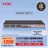 华三（H3C）S5130V2-28P-LI 24口千兆电+4千兆光纤口三层网管企业级网络交换机降噪型 IPv6/堆叠/链路聚合