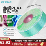 三绿3D打印耗材PLA+丝绸双色三色渐变多色丝绸质感适用拓竹机器创想FDM3D打印机材料1KG 丝绸PLA+三色蓝绿紫