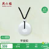 周六福 平安扣和田玉吊坠玉石挂件 送女友YA040861 大款红绳 生日礼物