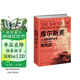 库尔斯克：决胜普罗霍罗夫卡，史上最大规模的坦克战