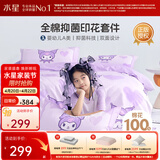 水星家纺三/四件套 100%纯棉儿童酷洛米联名系列被套床单枕套家用学生床品 美意酷洛米(母婴A类/联名款) 1.2米床 床单款 （被套150*210cm）
