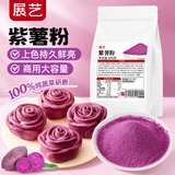 展艺紫薯粉500g 果蔬粉烘焙粉面点芋圆雪花酥中秋月饼调色烘焙原料