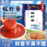 画影蜢虾酱海虾酱正宗烟台特产鲜虾酱海鲜酱不腥不臭开袋即食80g*5袋