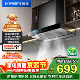 创维（Skyworth）抽吸排油烟机家用欧式顶吸式700小尺寸 23立方大吸力上门安装以旧换新 免拆洗挥手智控一级能效Y1G