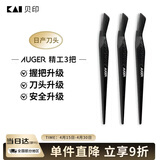 貝印Auger系 进口升级款修刮眉刀 新手可用微距防护 精工礼品级3把