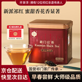 祥源茶红茶祁山春早祁红香螺祁门红茶特级正品88g 罐装茶叶自己喝小包装