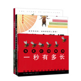 詹金斯的数学科普系列：一秒有多长、动物大数据、生物简史——如果地球的年龄是一天（套装共3册）