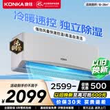 康佳（KONKA）空调补贴 大1匹/大1.5匹挂机 以旧换新 省电变频冷暖空调 独立除湿  家用商用 壁挂式空调挂机 2匹 变频冷暖 一级能效 提供上门安装服务