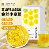 贡苑菊花茶金丝小皇菊【约100朵】30g黄山大朵贡菊杭白胎菊干花草茶叶