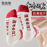 雪茜曼中高考袜子男女金榜题名励志加油状元棉袜送祝福礼物防臭中筒袜