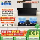海尔抽油烟机Leader大吸力变频家用24/26/28风量一级能效纤薄顶侧双吸挥烟灶二三件套一级净烟换新补贴 【高性价比】5.2kw天然气灶L2C+24m³烟机