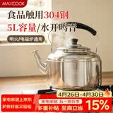 美厨（MAXCOOK）304不锈钢烧水壶响水壶 5L加厚鸣音 煤气电磁炉通用随机 MCH653