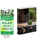 不如任性过生活：经典版（百万畅销书作家蔡澜作品，新增3万字新内容，金庸作序，倪匡作跋）