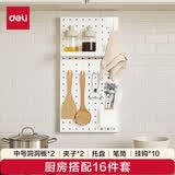 得力（deli）【厨房搭配-16件套】收纳墙面洞洞板套装 免钉免打孔可挂墙置物架