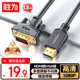 胜为 HDMI转VGA线 高清视频转接线 投屏转换器线 电脑笔记本盒子连投影仪电视显示器 1.8米 AHV0018G