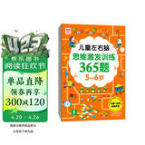 儿童左右脑思维激发训练365题5-6岁：儿童智力开发左右脑思维训练题全脑潜能开发情商智商提升 