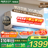 奥克斯（AUX）家电补贴15%空调1匹/1.5匹新一级/三级能效变频空调节能省电卧室壁挂式空调挂机以旧换新 大1匹 三级能效 【变频单冷空调】10-17㎡
