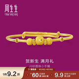 周生生黄金手镯足金婴儿宝宝周岁礼物满月送礼31484K计价5.4克