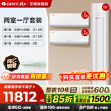 格力空调 云佳Pro套装/云佳云逸套装 【补贴】一级能效节能省电 冷暖变频自清洁 家用柜机挂机套餐 【两室一厅】云佳Pro3匹+云佳Pro1.5匹*2