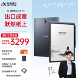 科大讯飞智能办公本X3 10.65英寸 电子书阅读器 墨水屏电纸书 平板电脑 手写笔记本电纸书