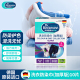 贝克曼博士（Dr.Beckmann）德国进口洗衣防染巾加厚版10片 抗染色布吸色片配合洗衣液