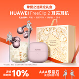 华为FreeClip 2耳夹式无线蓝牙耳机二代开放式舒适稳固佩戴通话跑步运动音乐游戏低延迟鸿蒙AI助手YT32 冰莓紫+挚爱之选礼盒+流苏耳饰+保护套+贺卡 【京东官方旗舰店】